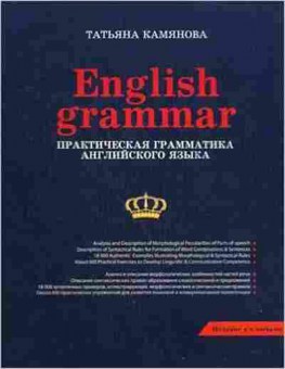 Игра English Практ.грамматика (Камянова Т.Г.), б-9100, Баград.рф